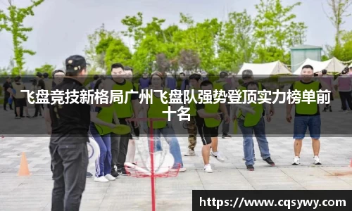 飞盘竞技新格局广州飞盘队强势登顶实力榜单前十名
