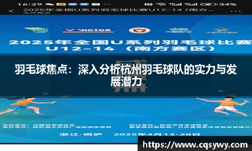 羽毛球焦点：深入分析杭州羽毛球队的实力与发展潜力