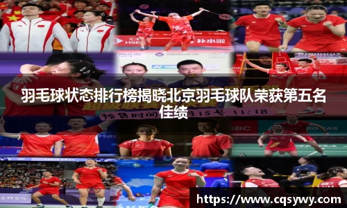 羽毛球状态排行榜揭晓北京羽毛球队荣获第五名佳绩