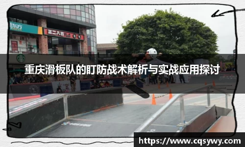 重庆滑板队的盯防战术解析与实战应用探讨