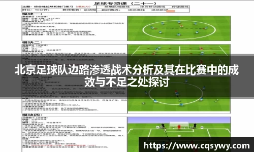 北京足球队边路渗透战术分析及其在比赛中的成效与不足之处探讨