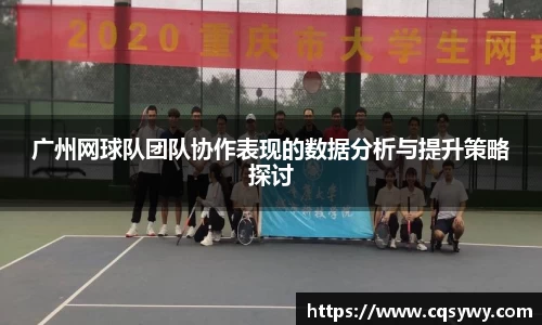 广州网球队团队协作表现的数据分析与提升策略探讨