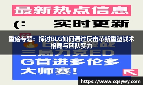 重磅专题：探讨BLG如何通过反击革新重塑战术格局与团队实力