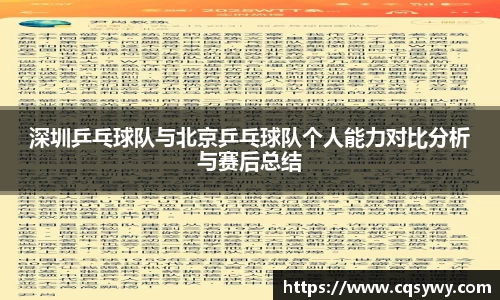 深圳乒乓球队与北京乒乓球队个人能力对比分析与赛后总结