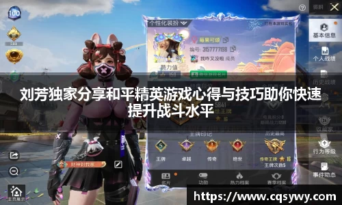 刘芳独家分享和平精英游戏心得与技巧助你快速提升战斗水平