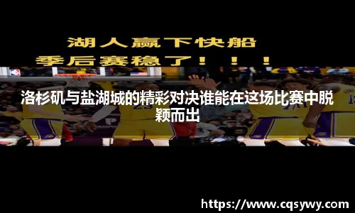 洛杉矶与盐湖城的精彩对决谁能在这场比赛中脱颖而出
