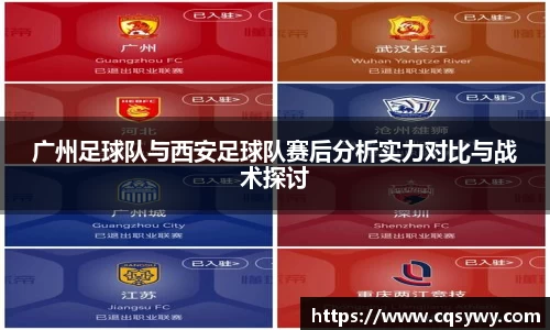 广州足球队与西安足球队赛后分析实力对比与战术探讨