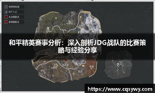 和平精英赛事分析：深入剖析JDG战队的比赛策略与经验分享
