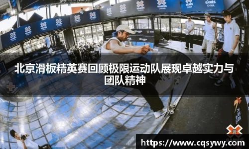 北京滑板精英赛回顾极限运动队展现卓越实力与团队精神