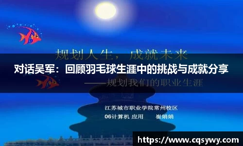 对话吴军：回顾羽毛球生涯中的挑战与成就分享