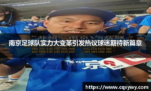 南京足球队实力大变革引发热议球迷期待新篇章
