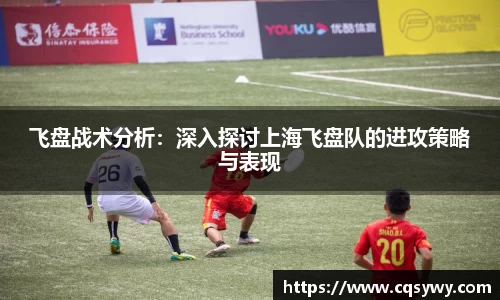 飞盘战术分析：深入探讨上海飞盘队的进攻策略与表现