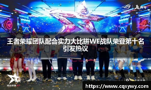 王者荣耀团队配合实力大比拼WE战队荣登第十名引发热议
