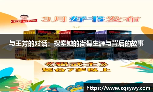 与王芳的对话：探索她的街舞生涯与背后的故事