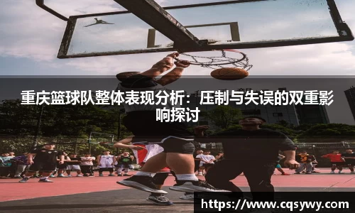 重庆篮球队整体表现分析：压制与失误的双重影响探讨