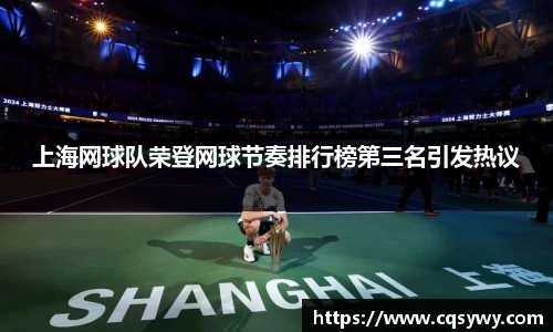 上海网球队荣登网球节奏排行榜第三名引发热议