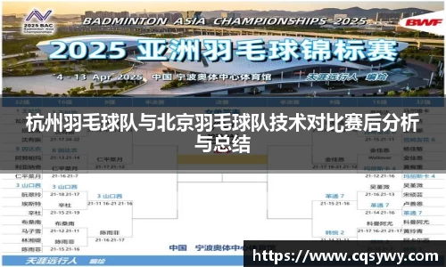 杭州羽毛球队与北京羽毛球队技术对比赛后分析与总结