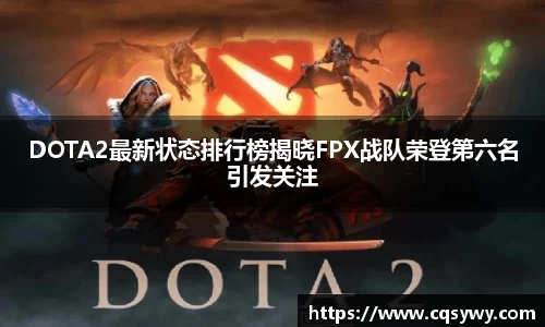 DOTA2最新状态排行榜揭晓FPX战队荣登第六名引发关注