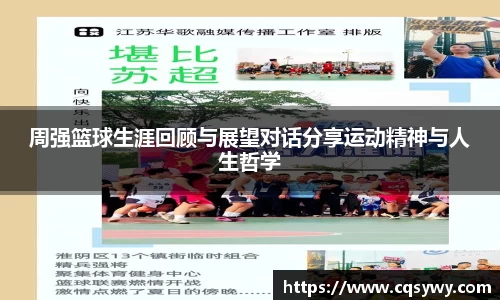 周强篮球生涯回顾与展望对话分享运动精神与人生哲学