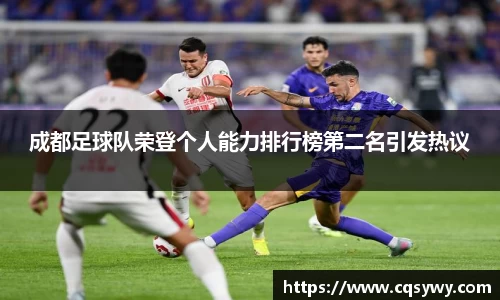 成都足球队荣登个人能力排行榜第二名引发热议