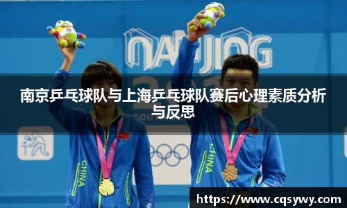 南京乒乓球队与上海乒乓球队赛后心理素质分析与反思