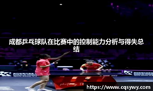 成都乒乓球队在比赛中的控制能力分析与得失总结