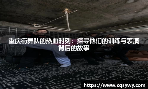 重庆街舞队的热血时刻：探寻他们的训练与表演背后的故事