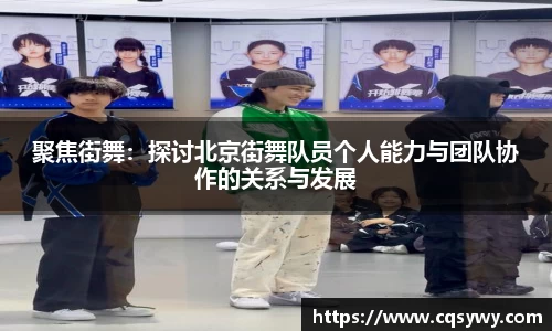 聚焦街舞：探讨北京街舞队员个人能力与团队协作的关系与发展