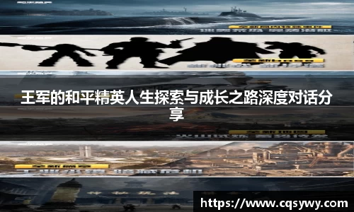 王军的和平精英人生探索与成长之路深度对话分享