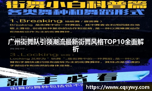广州街舞队引领潮流最新街舞风格TOP10全面解析