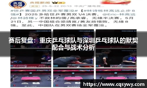 赛后复盘：重庆乒乓球队与深圳乒乓球队的默契配合与战术分析