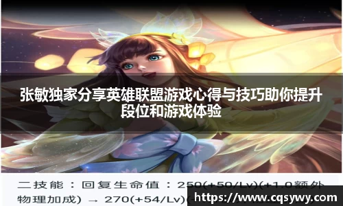 张敏独家分享英雄联盟游戏心得与技巧助你提升段位和游戏体验