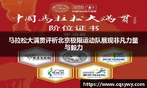 马拉松大满贯评析北京极限运动队展现非凡力量与毅力