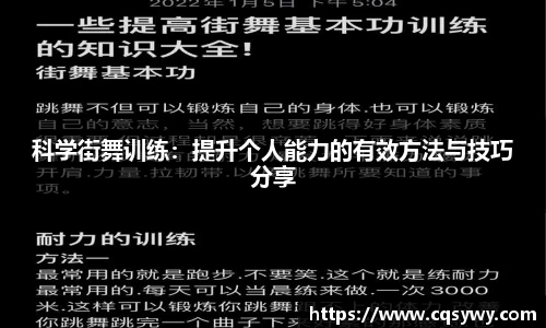 科学街舞训练：提升个人能力的有效方法与技巧分享