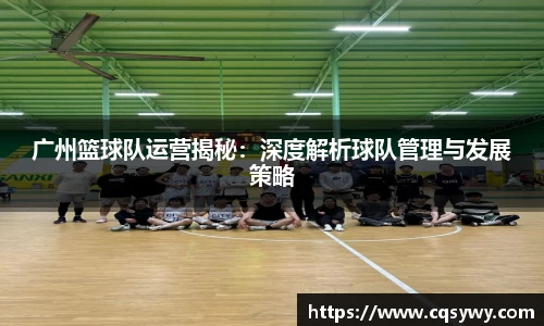 广州篮球队运营揭秘：深度解析球队管理与发展策略