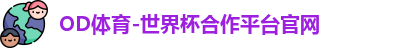 OD体育-世界杯合作平台官网